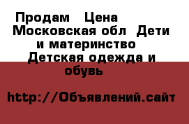 Продам › Цена ­ 5 000 - Московская обл. Дети и материнство » Детская одежда и обувь   